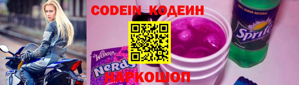 Кодеин напиток Lean (лин) Анжеро-Судженск