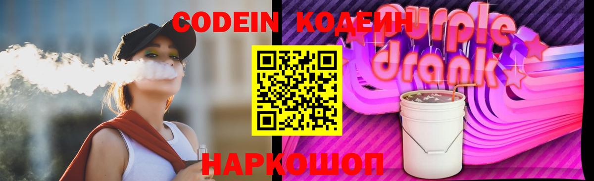 Анжеро-Судженск  Кодеин Purple Drank  Вход с VPN  Кодеиновый сироп Lean напиток Lean (лин) 